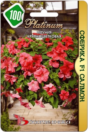 Петуния Сферика Салмон F1 (биотехника) 10шт