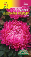 Астра Клеопатра розовая (цветущий сад) 0,2 гр