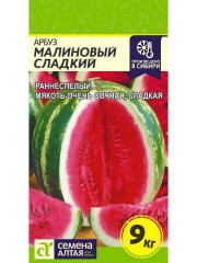 Арбуз Малиновый сладкий (семена Алтая) 1,0гр