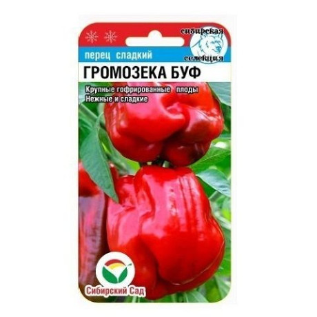Перец сладкий Громозека Буф (сибирский сад) 15шт