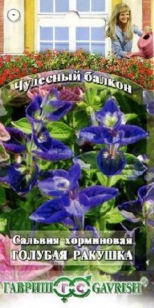 Сальвия Голубая ракушка (гавриш) 0,05гр