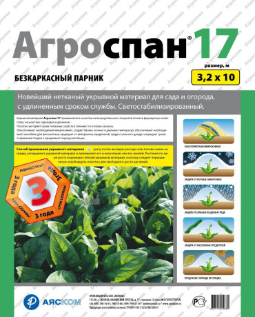 Укрывной материал Агроспан "17 3,20*10