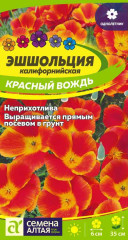 Эшшольция Красный вождь (семена Алтая) 0,1гр