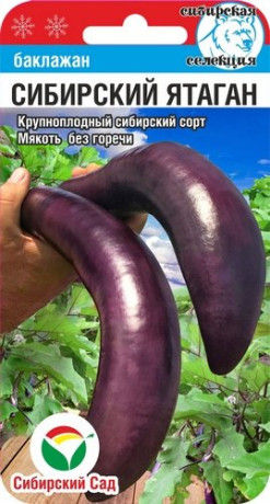 Баклажан Сибирский ятаган (сс) 20шт