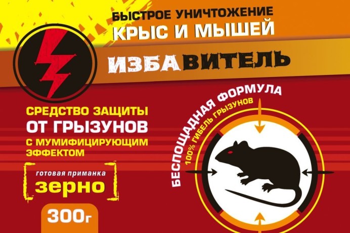 Избавитель от крыс и мышей зерно 300гр