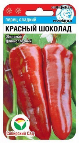 Перец сладкий Красный шоколад (сибирский сад) 15шт