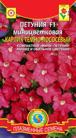 Петуния Карлик темно-лососевый F1 (плазмас) 10шт