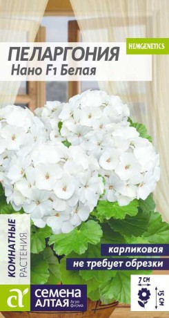 Пеларгония Нано белая F1 (семена Алтая) 3 шт