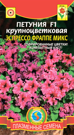 Петуния Эспрессо фраппе микс F1 (плазмас) 10шт