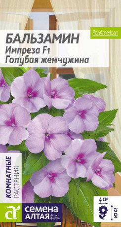 Бальзамин Импреза F1 голубая жемчужина (семена Алтая) 5шт