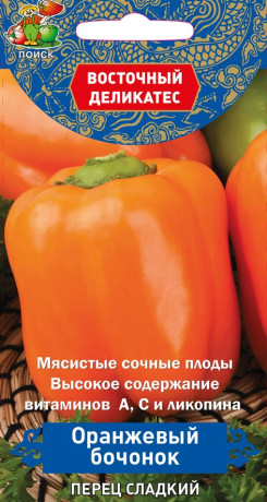 Перец сладкий Оранжевый бочонок (поиск) 0,1гр
