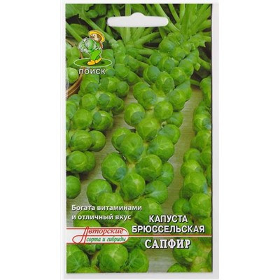 Капуста брюссельская Сапфир (поиск) 0,5гр