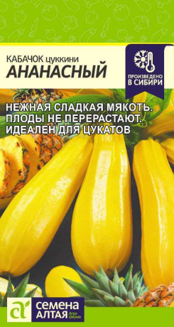 Кабачок цуккини Ананасный (семена Алтая) 2,0гр
