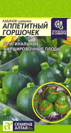 Кабачок Аппетитный горшочек (семена Алтая) 1,0 гр
