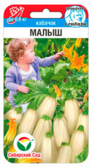 Кабачок Малыш (сибирский сад) 5шт