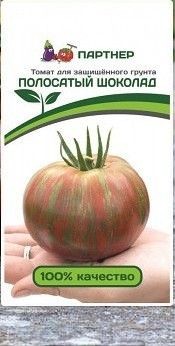 Томат Полосатый шоколад (партнер) 10 шт