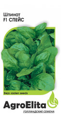 Шпинат Спейс F1 (агроэлита) 1,0 гр