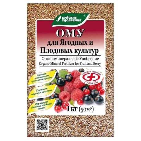 ОМУ для ягодных и плодовых 1кг (бхз)