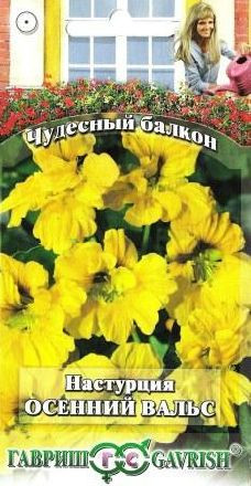 Настурция Осенний вальс (гавриш) 1,0гр