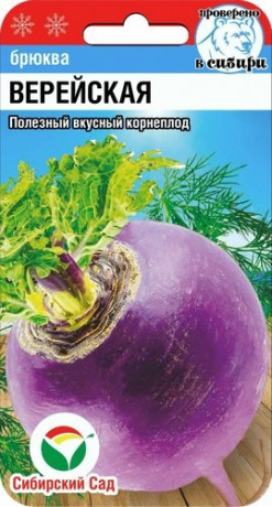 Брюква Верейская (сс) 0,5гр