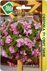 Петуния Сферика Свит Пинк F1 (б) 10шт