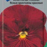 Анютины глазки Ясные кристаллы красные (поиск) 0,2гр