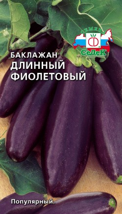 Баклажан Длинный фиолетовый (с) 0,2гр