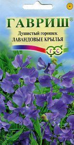 Душистый горошек Лавандовые крылья (гавриш) 0,5гр